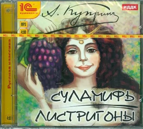 CD-ROM (MP3). Суламифь. Листригоны. Аудиокнига