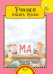 Учимся писать буквы. Тетрадь для работы взрослых с детьми 5-7 лет. Учебное пособие. ФГОС ДО