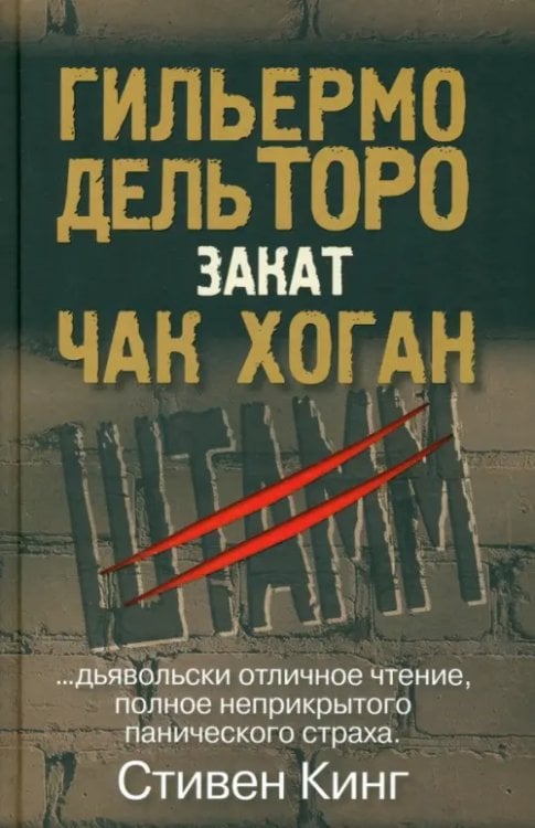 Закат. Трилогия &quot;Штамм&quot;. Книга вторая