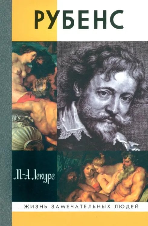 Жизнь замечательных людей Рубенc
