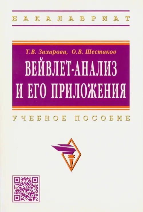 Вейвлет-анализ и его приложения. Учебное пособие