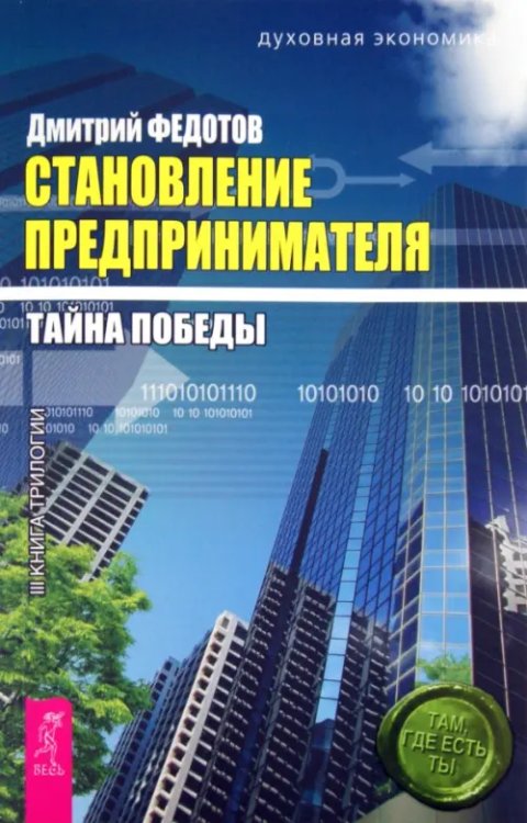 Духовная экономика Становление предпринимателя. Тайна победы