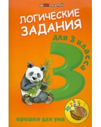 Логические задания для 3 класса. Орешки для ума