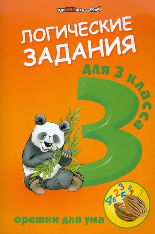Логические задания для 3 класса. Орешки для ума