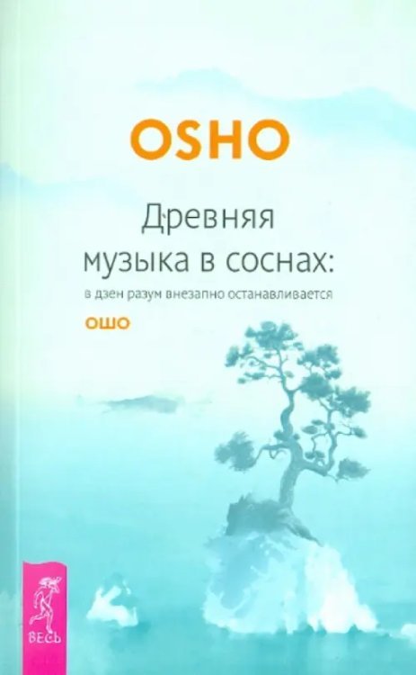 Ошо - классика Древняя музыка в соснах: в дзен разум внезапно останавливается