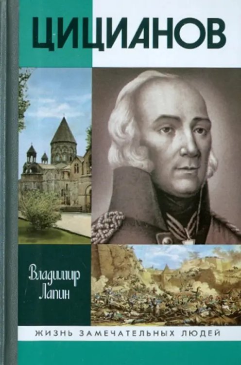 Жизнь замечательных людей Цицианов