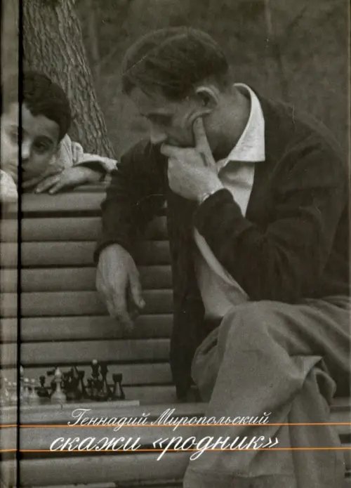 Скажи "Родник". Рассказы. Пьеса Скажи "Родник". Рассказы. Пьеса