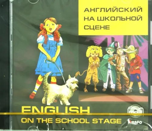 Обложка книги «CD-ROM (MP3). Английский на школьной сцене. Аудиокнига»