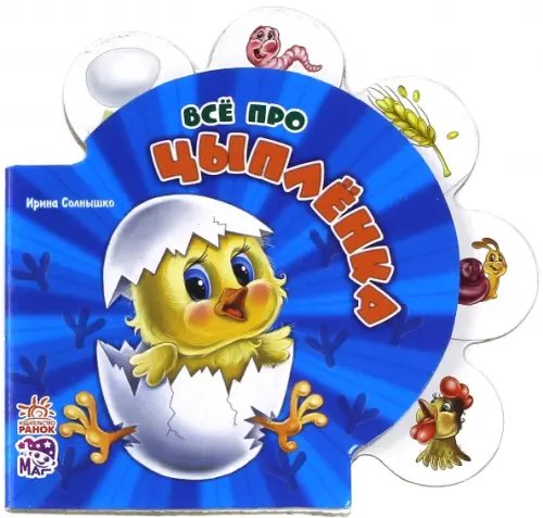 Все обо всех Все про цыпленка