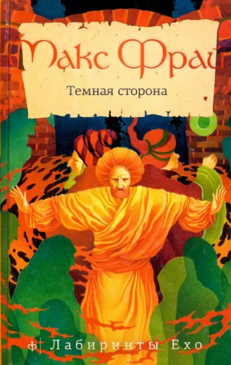 Лабиринты EXO Темная сторона