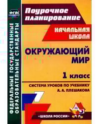 Окружающий мир. 1 класс. Технологические карты уроков по учебнику А. А. Плешакова. ФГОС