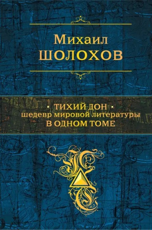 Полное собрание сочинений Тихий Дон. Шедевр мировой литературы в одном томе