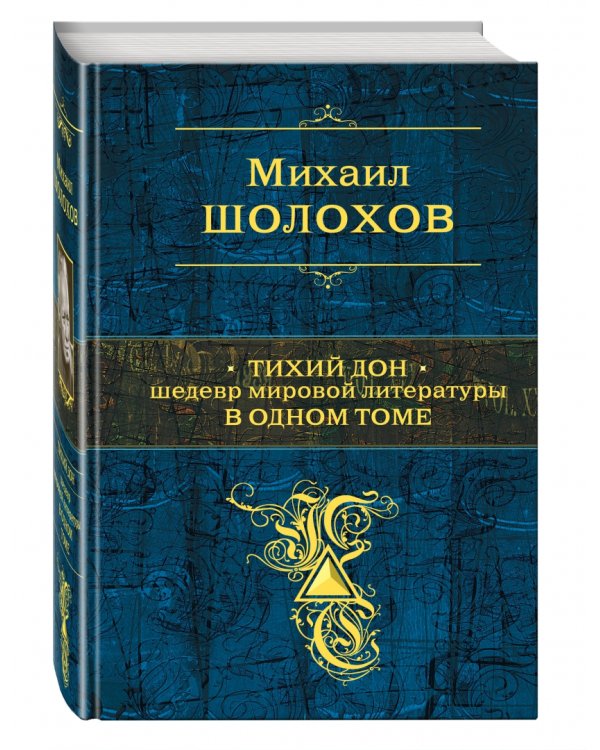Тихий Дон. Шедевр мировой литературы в одном томе