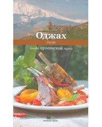 Оджах. Блюда армянской кухни