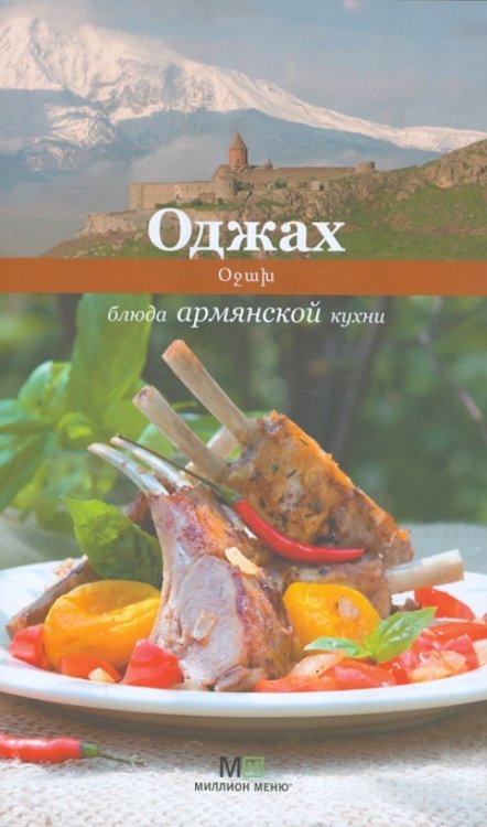 Оджах. Блюда армянской кухни