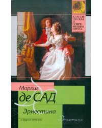 Эрнестина и другие новеллы