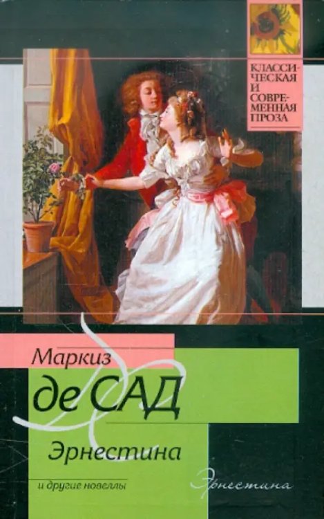 Классическая и современная проза Эрнестина и другие новеллы