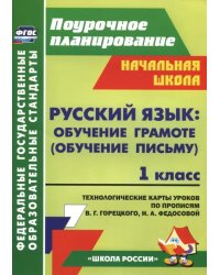 Русский язык. Обучение грамоте (обучение письму). 1 класс. Техн.карт по прописям В.Г.Горецкого. ФГОС