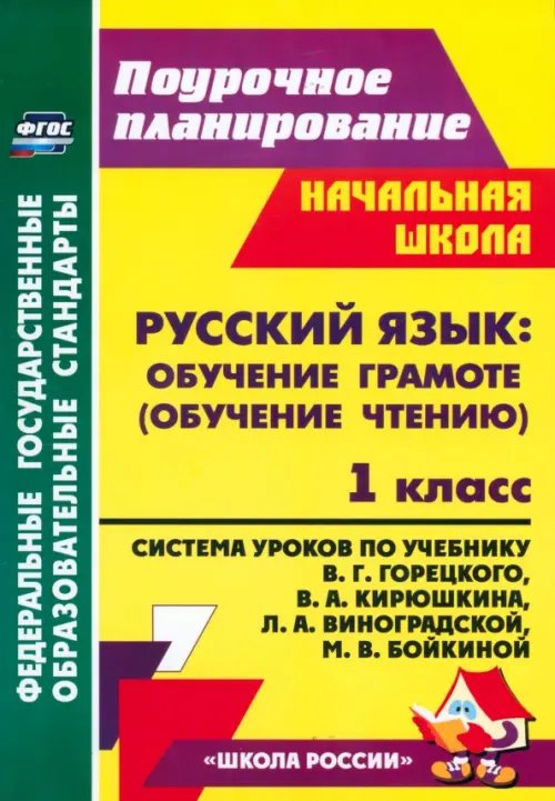 Русский язык. Обучение грамоте (обучение чтению). 1 класс. Система уроков по уч. В.Г.Горецкого. ФГОС