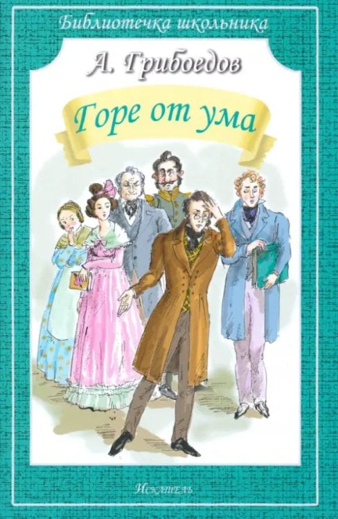 Библиотечка школьника Горе от ума