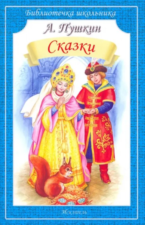 Библиотечка школьника Сказки