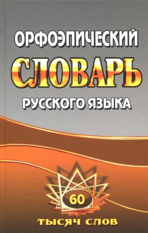 Орфоэпический словарь русского языка. 60 000 слов Орфоэпический словарь русского языка. 60 000 слов