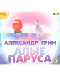 CD-ROM (MP3). Алые паруса. Аудиокнига