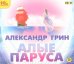 CD-ROM (MP3). Алые паруса. Аудиокнига