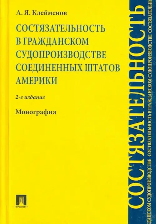 Состязательность в гражданском судопроизводстве США. Монография