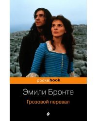 Грозовой перевал