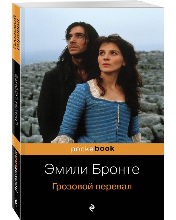 Грозовой перевал