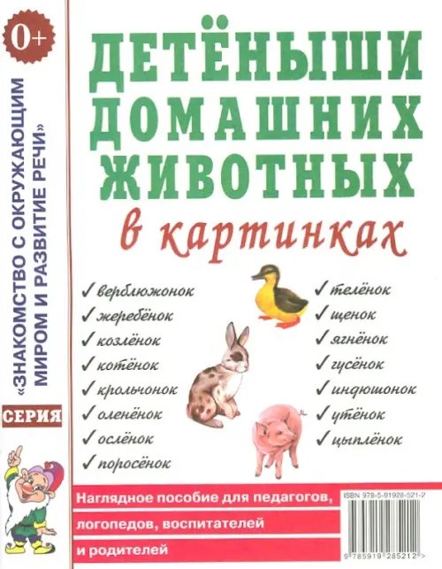 Знакомство с окружающим миром и развитие речи Детеныши домашних животных в картинках. Наглядное пособие для педагогов, логопедов, воспитателей и родителей