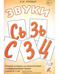 Звуки С, Сь, З, Зь, Ц. Речевой материал для автоматизации и дифференциации звуков у детей 5-7 лет