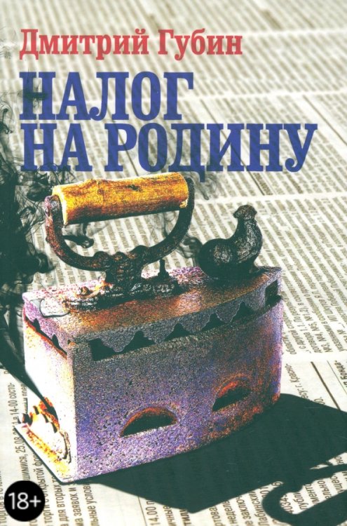 Налог на Родину. Очерки тучных времен Налог на Родину. Очерки тучных времен