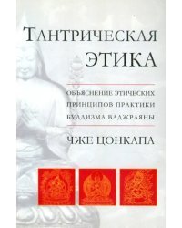Тантрическая этика. Объяснение этических принципов практики буддизма ваджраяны