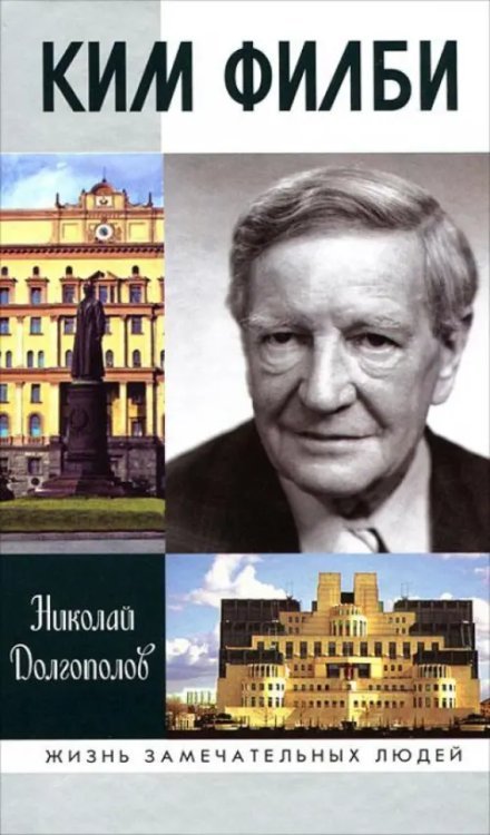 Жизнь замечательных людей Ким Филби