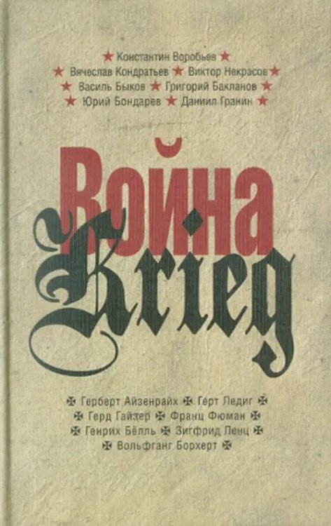 Война/Krieg. 1941-1945. Произведения русских и немецких писателей Война/Krieg. 1941-1945. Произведения русских и немецких писателей