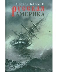 Русская Америка