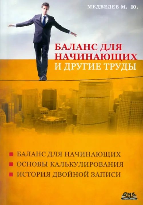Баланс для начинающих и другие труды