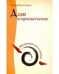 Дзэн и просветление. Внутренний путь к свободе