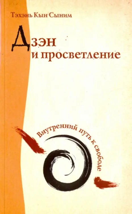 Дзэн и просветление. Внутренний путь к свободе Дзэн и просветление. Внутренний путь к свободе
