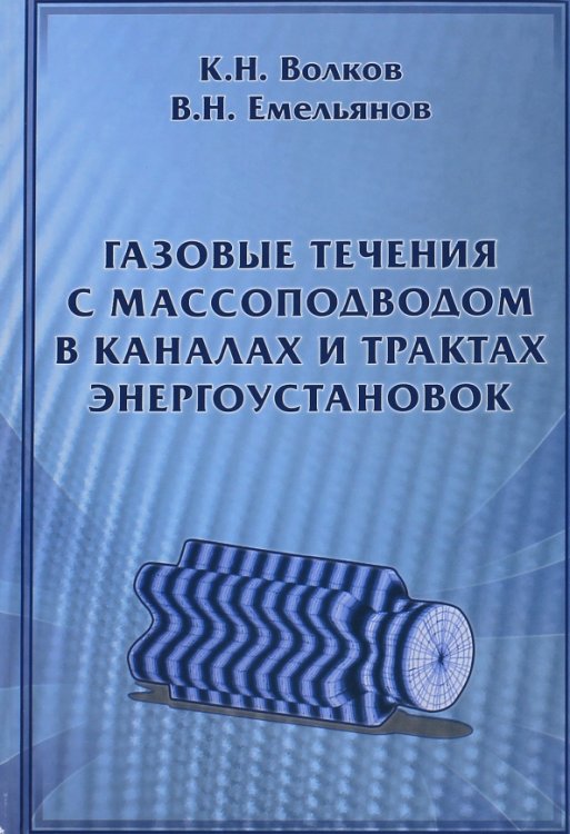 Газовые течения с массоподводом в каналах и трактах энергоустановок Газовые течения с массоподводом в каналах и трактах энергоустановок