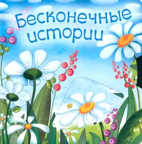 Бесконечные истории Бесконечные истории