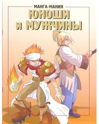 Манга-мания. Юноши и мужчины