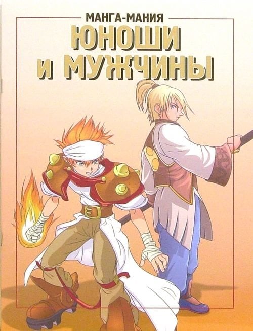 Как нарисовать Манга-мания. Юноши и мужчины