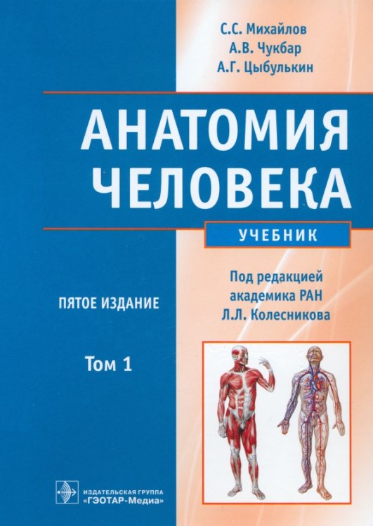 Анатомия человека. В 2-х томах. Том 1 (+CD) Анатомия человека. В 2-х томах. Том 1 (+CD)
