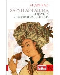 Харун ар-Рашид и времена &quot;Тысячи и одной ночи&quot;