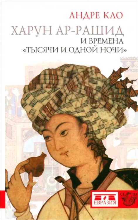 Clio Харун ар-Рашид и времена "Тысячи и одной ночи"