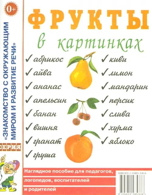 Знакомство с окружающим миром и развитие речи Фрукты в картинках. Наглядное пособие для педагогов, логопедов, воспитателей и родителей