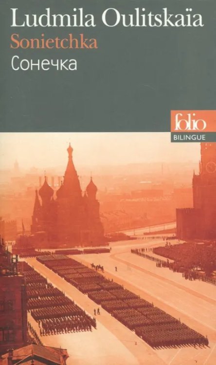 Collection Folio Sonietchka. Edition Bilingue Francais-Russe. Сонечка